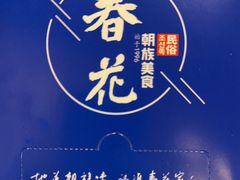-春花民族美食(佳木斯总店)