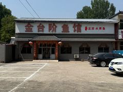 -金台阶鱼馆(于桥水库店)