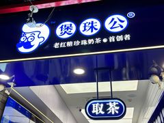 -煲珠公·老红糖珍珠奶茶(长宁龙之梦店)