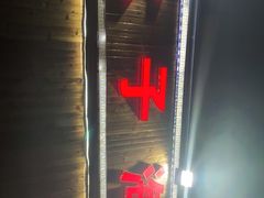 -二子海鲜大排档(太阳城店)