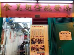 -添發碗仔翅美食