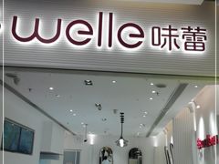 -welle味蕾(沃尔玛店)