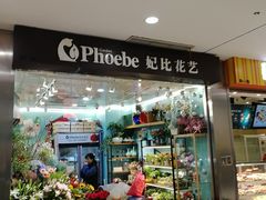 -妃比花艺(光启城时尚购物中心店)