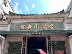 -飘香小食店(国平路店)