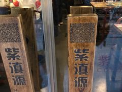 -紫滇源云南生态菜(丹凤街店)