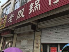 门面-老殷锅仔