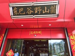 -东巴谷野生菌火锅餐厅
