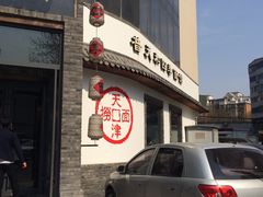 门面-普天和酒楼·新津菜·烤鸭(天津之眼店)