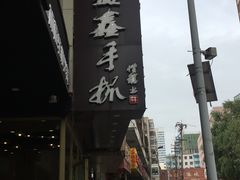 门面-清真益鑫羊肉手抓馆(南大街店)