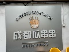 -成都瓜串串(水围1368店)