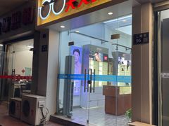 -苏奕眼镜·天文·蔡司尼康店(石路店)