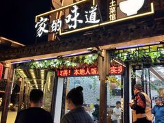 门面-家的味道餐厅·新鲜实惠