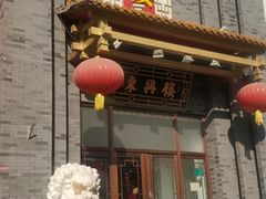 门面-东兴楼饭庄(六里桥店)