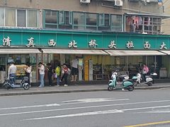-清真·西北桥头拉面大王(丁家桥店)