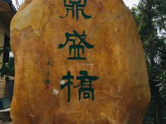 -汕尾铜鼎山旅游区