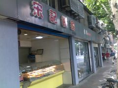 -宋记饼家(石门二路店)