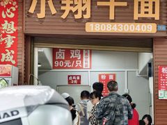 -小翔干面