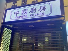 门面-中国厨房/台湾牛肉面