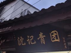 -沈记青团