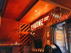 -威记烧嘢·南宁烧烤·超级生牛(绿地店)