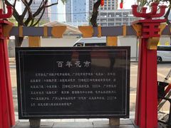 -越秀西湖花市(广州城市广场花卉店)