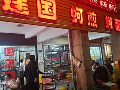 -建国蚵煎蚵面