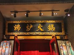 -沸炉重庆老火锅(军事博物馆店)