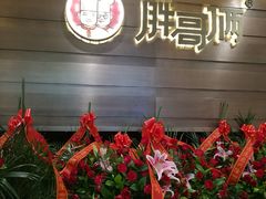 门面-胖哥俩肉蟹煲(福州仓山爱琴海店)