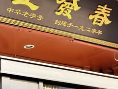 -春发生饭店·非遗(南院门店)