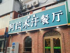 门面-阿拉木汗餐厅(山大路店)