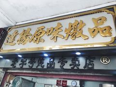门面-達揚原味燉品(文明路店)