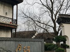 -嘉兴月河历史街区