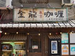 -金龙咖喱
