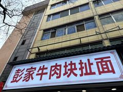 -彭家牛肉块扯面