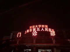 -上海市第五人民医院