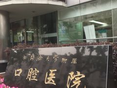 -同济大学附属口腔医院