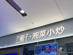 门面-兰湘子·湘菜小炒(石家庄万象城店)