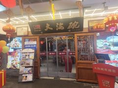 -大海碗·炸酱面·烤鸭·京菜(天坛店)