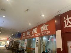 -如我美食(达道社区店)