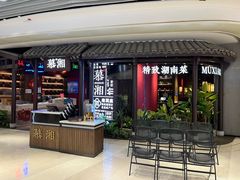 -慕湘精致湖南菜(水贝店)