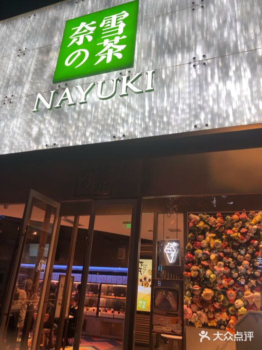 奈雪的茶(赛格店)门面图片