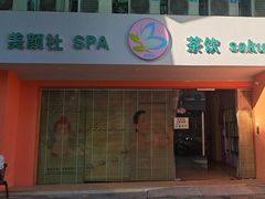 -Sakura·美颜社·日式私汤SPA