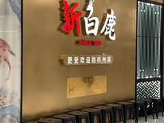 -新白鹿餐厅(虹桥南丰城店)
