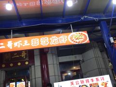-关二哥烧烤(王家湾店)
