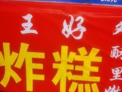 -厚富香面食店王好炸糕(延安路店)