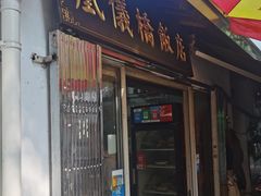 -凰仪桥饭店(鲁迅西路店)