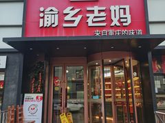 -渝乡老妈·北京烤鸭(六里桥店)