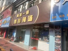 -两淮一绝鸡丝辣汤(交通路店)