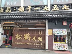 -松鹤面馆·古法焖肉面(观前店)