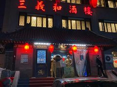 门面-三义和酒楼(广渠门店)